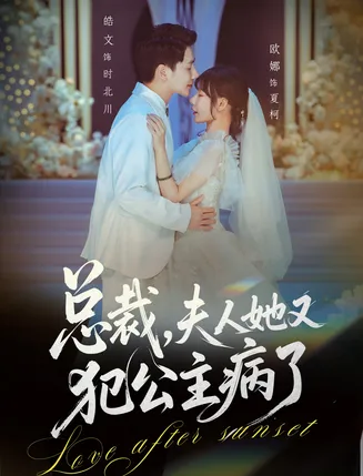 总裁,夫人她又犯公主病了在线观看