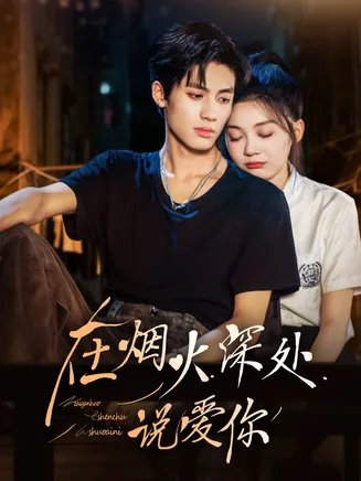 在烟火深处说爱你在线观看