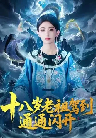 十八岁老祖驾到通通闪开在线观看
