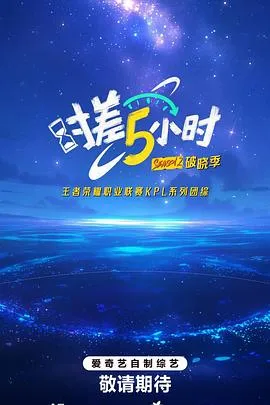 时差五小时·破晓季在线观看