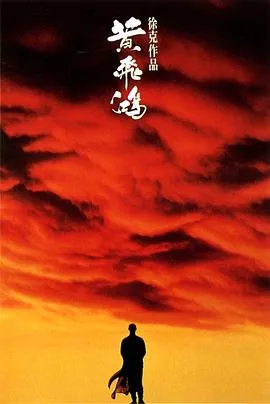 黄飞鸿1991在线观看