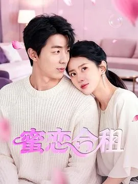 蜜恋合租在线观看