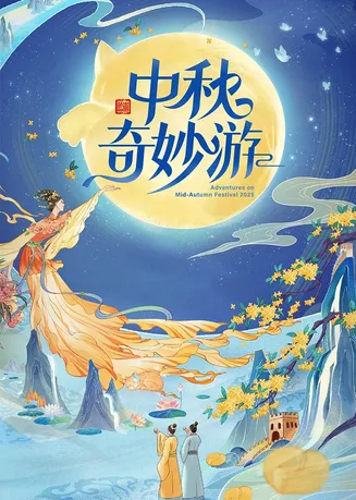 2025中秋奇妙游在线观看
