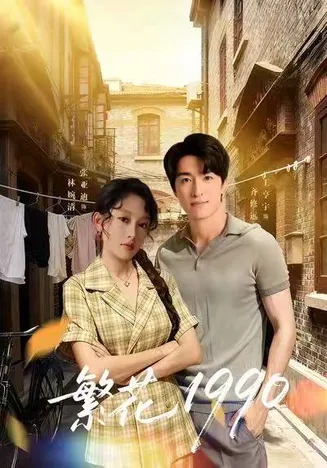 繁花1990在线观看