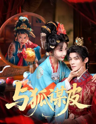 与狐谋皮在线观看
