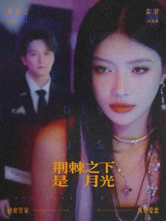 荆棘之下是月光在线观看