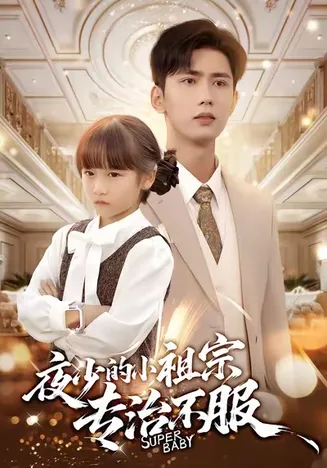 夜少的小祖宗专治不服在线观看