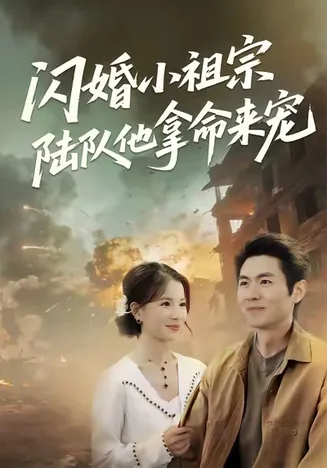 闪婚小祖宗陆队他拿命宠在线观看