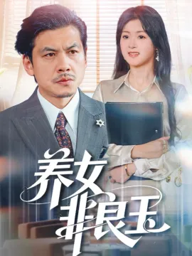 养女非良玉在线观看