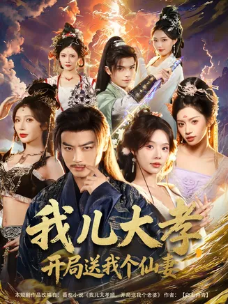 我儿大孝，开局送我个仙妻在线观看