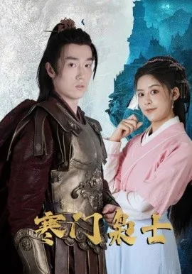 寒门枭士在线观看