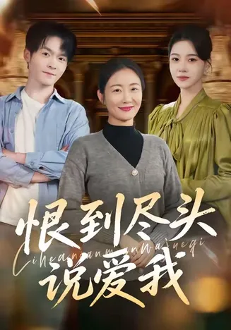 恨到尽头说爱我在线观看