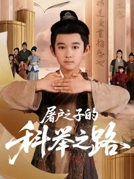 屠户之子的科举之路在线观看