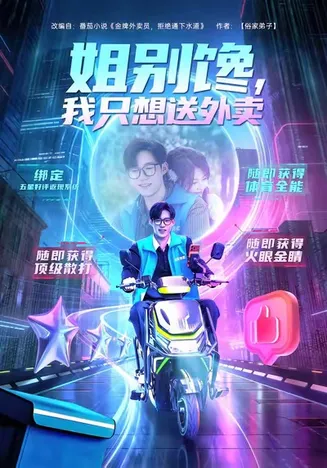 姐别馋我只想送外卖在线观看