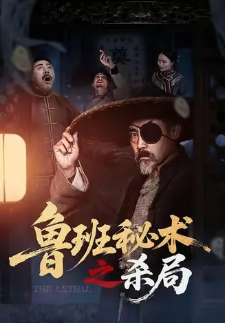 鲁班秘术之杀局在线观看