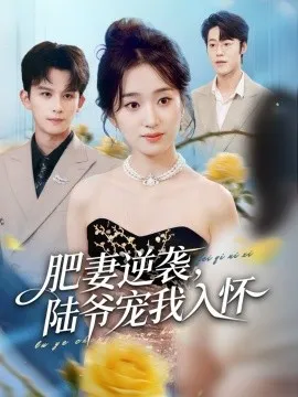 肥妻逆袭，陆爷宠我入怀在线观看