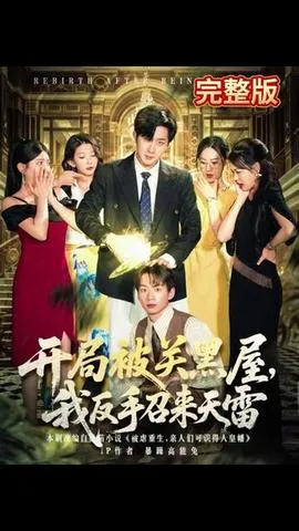 开局被关黑屋我反手召来天雷在线观看