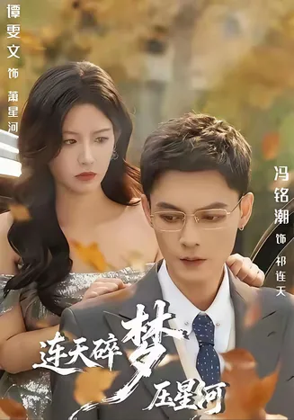 连天碎梦压星河在线观看