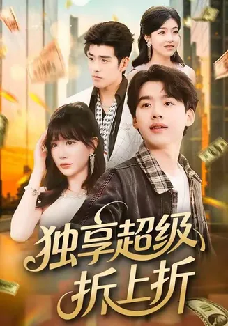 独享超级折上折在线观看