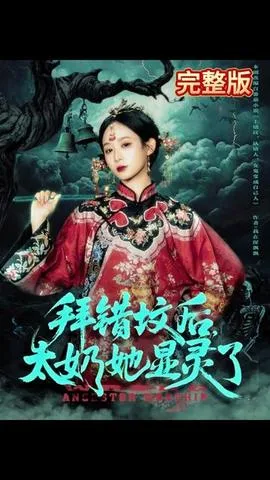 拜错坟后太奶她显灵了在线观看