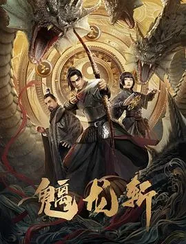 山海钱潮·螭龙斩在线观看