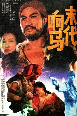 末代响马在线观看