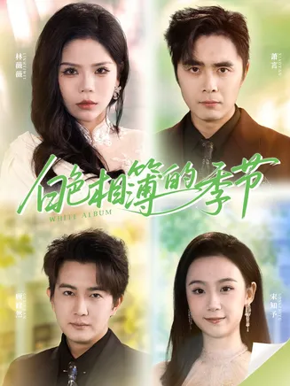 白色相簿的季节在线观看