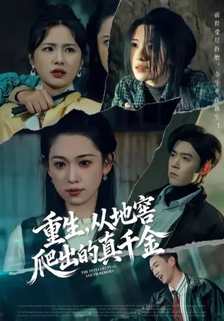 重生,从地窖爬出的真千金在线观看