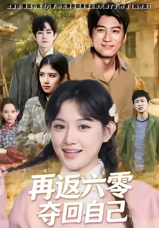 再返六零夺回自己在线观看