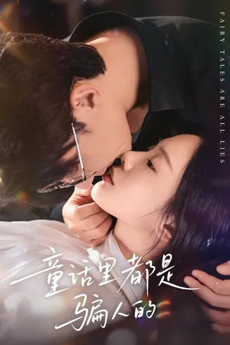 童话里都是骗人的在线观看