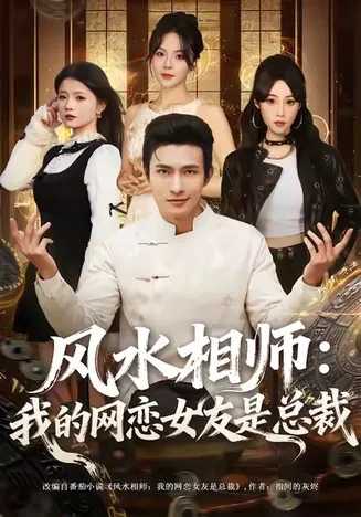 风水相师我的网恋女友是总裁在线观看