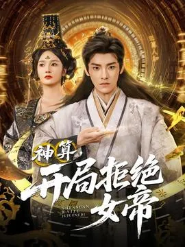 神算开局拒绝女帝在线观看