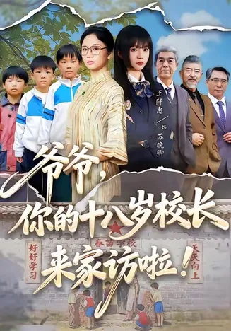 爷爷，你的十八岁校长来家访啦在线观看