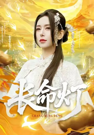 长命灯在线观看