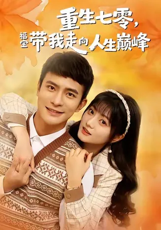 重生七零,福宝带我走向人生巅峰在线观看