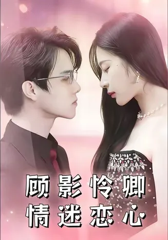 顾影怜卿情迷恋心在线观看
