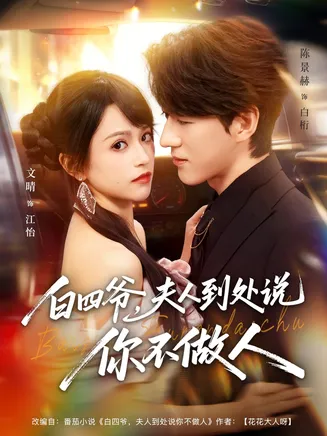 白四爷夫人到处说你不做人在线观看
