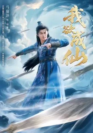 我欲成仙在线观看