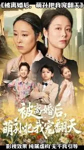 被离婚后萌孙把我宠翻天在线观看