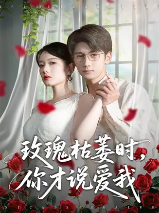 玫瑰枯萎时你才说爱我在线观看
