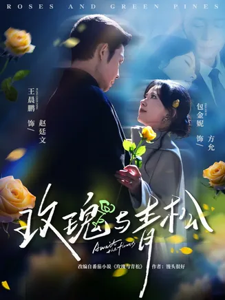 玫瑰与青松在线观看