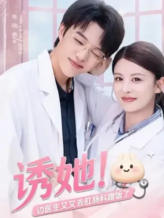 诱她边医生又又去肛肠科蹭饭了在线观看