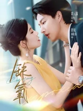 缺氧短剧版在线观看
