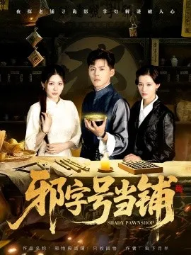 邪字号当铺在线观看