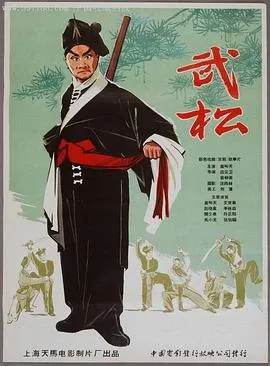 武松1963在线观看
