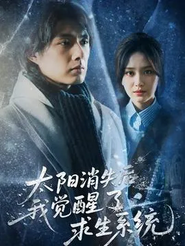 太阳消失后我觉醒了求生系统在线观看