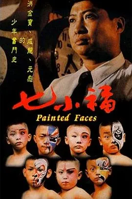 七小福1988在线观看