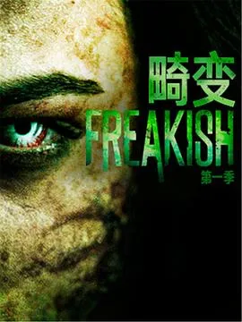 畸变第一季在线观看