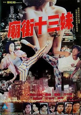 庙街十三妹在线观看