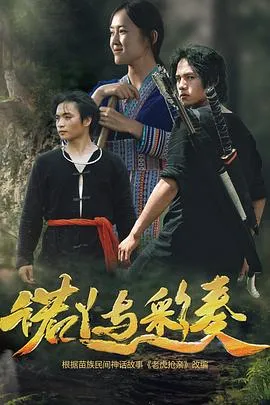 诺丫与彩奏在线观看